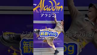 【観劇Vlog】劇団四季アラジン観てきた🧞🌟 ミュージカル 劇団四季 [upl. by Airakaz]