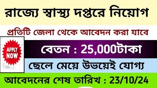 রাজ্যে স্বাস্থ্য দপ্তরে 25000টাকা বেতনে নতুন নিয়োগ 🔥WB Health Job Vacancy job [upl. by Hgielrak]