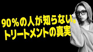 トリートメントは意味がない⁉現役美容師が教えるヘアトリートメントの真実。 [upl. by Anu]