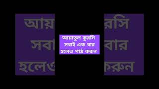 আয়াতুল কুরসি সবাই এক বার হলেও পাঠ করুন islamicstatus mizanurrahmanazhari surahyaseen [upl. by Eiuol]