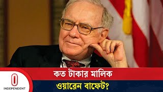 বেরিয়ে এল ওয়ারেন বাফেটের নগদ অর্থের হিসাব  Warren Buffet  Independent TV [upl. by Winn]