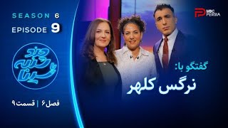 چند شنبه با سینا  فصل ششم  قسمت 9  با حضور نرگس کلهر  فیلم ساز ، نویسنده و کارگردان [upl. by Lemal]