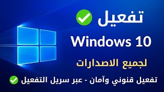 تفعيل ويندوز 10 مدي الحياة 2022 ✅ تفعيل جميع إصدارات ويندوز 10 بدون برامج 🔑 [upl. by Goetz]