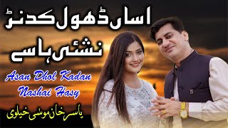 Asan Dhol Kadan Nashai Hasy  Punjabi Song 2019  Yasir Khan Niazi Latest Song [upl. by Pearse]