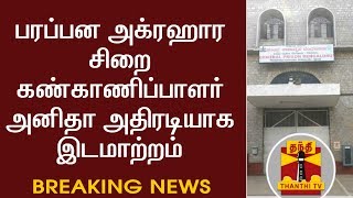 Breaking News  பரப்பன அக்ரஹார சிறை கண்காணிப்பாளர் அனிதா அதிரடியாக இடமாற்றம் [upl. by Igiul993]