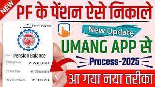 Umang app se pf ke pension withdrawal kaise kare 2025  PF Pension Withdrawal Online New Rules 2025 [upl. by Airetnohs]