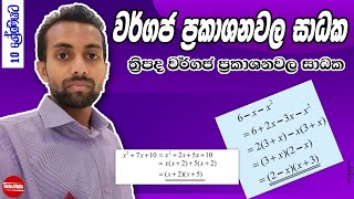 Wargaja Prakashana wala Sadhaka  ත්‍රිපද වර්ගජ ප්‍රකාශනවල සාධක  Grade 10  part 2 [upl. by Fawn941]