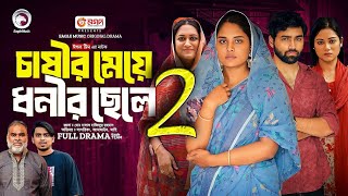 চাষীর মেয়ে ধনীর ছেলে পর্ব Natok 2 খাদিজার মিল হবে কি দেখুন  Upcoming Drama [upl. by Ferde126]