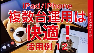 iPhone  iPad複数台運用の活用例12・連係やiCloudが快適！ある意味マルチタスク・メリットたくさん [upl. by Husein]