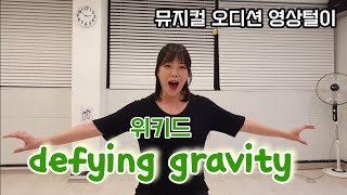 위키드defying gravity [upl. by Collum]