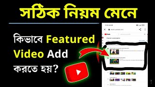 How To Add Featured Video On Youtube Channel  Featured Video For Returning Subscribers Bangla [upl. by Mccowyn902]