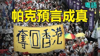 🔥🔥突發❗一千村民砸爛中共派出所 警察被打慘❗香港未來將爆發起義 帕克預測會成真❓❗ [upl. by Nurse]