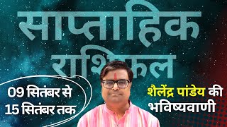 09 सितंबर 2024 से 15 सितंबर 2024 का साप्ताहिक राशिफल  Shailendra Pandey  Weekly Rashifhal [upl. by Akeylah134]