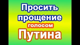 Просить прощение голосом Путина голосовое смс [upl. by Sobmalarah726]