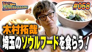 【過去回】木村拓哉 埼玉のソウルフード「山田うどん食堂」を食らう！ [upl. by Reffotsirhc567]