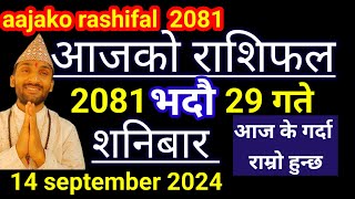 Aajako Rashifal Bhadau 29  14 September 2024  Today Rashifal Nepali  Nepali Rashifal today 2081 [upl. by Anawait]