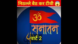 निठल्ले की तरह टी वी देखना घर में😱shotrsytshotsannirudhacharyajimakhanchorps [upl. by Ssej]