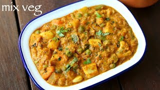 mix veg recipe  mix vegetable recipe  मिक्स वेज सब्जी  mixed vegetable curry  mix veg curry [upl. by Erised]