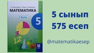 575 есеп Математика 5 сынып 2бөлім Әбілқасымова Мектеп баспасы [upl. by Llerahc857]