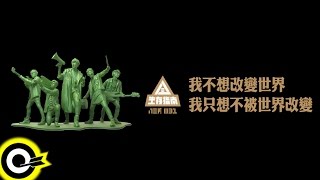 八三夭 831【我不想改變世界 我只想不被世界改變 I Dont Want to Change the World】Official Lyric Video [upl. by Elocal]