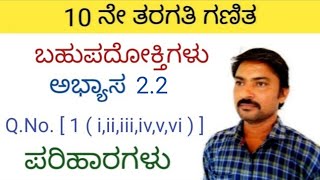 10ನೇ ತರಗತಿ ಬಹುಪದೋಕ್ತಿಗಳು 22 ಪ್ರಶ್ನೆ 1ರ ಪರಿಹಾರಗಳು  bahupadoktigalu in kannada 10th class 22 QNo1 [upl. by Rodnas]