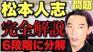 松本人志問題をわざとわかりにくく説明している人がいるので警告します【切り抜き禁止】松本人志考察第三弾 [upl. by Heid]