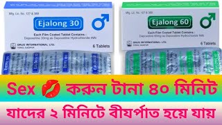 Ejalong 30 mg 60 mg ট্যাবলেট। ৪০ মিনিটের বেশি সহবাস করুন ১ টি ট্যাবলেট খেয়ে সহজে বীর্যপাত হবে না। [upl. by Cindelyn]