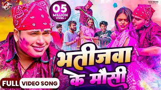 video  भतीजवा के मौसी  Awadhesh Premi Yadav Bhatijwa Ke Mausi  New Holi Song 2024 Ft Mahima [upl. by Brnaby25]