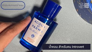 เล่าประสบการณ์น้ำหอม Acqua di Parma Blu Mediterraneo Arancia di Capri หอม แบบ เงียบๆ [upl. by Alitta]