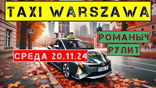 Такси Варшава среда 201124 смена 10 часов на тойота аурис [upl. by Lledyl]