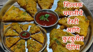 शिळ्या चपातीपासून बनवा टेस्टी आणि कुरकुरीत पॅटीस  Leftover roti recipe  roti patties [upl. by Deanna905]