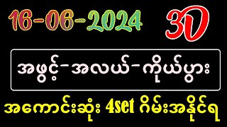 3D11ကြိမ်16062024 ထိုင်းထီဇယားလမ်းကြောင်း 3D ဂိမ်း [upl. by Arnoldo]