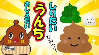 【うんち】ねば～る君のしりたいおしえたい 54 【雑学】うんこを楽しく学ぼう [upl. by Ayifa]