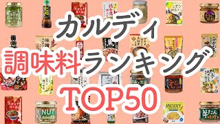 【2023年12月】いまカルディで話題！人気『調味料』ランキングTOP50 [upl. by Judd]