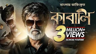 Kabali  কাবালি  New Bangla Dubbed Tamil Movie 2024  Rajinikanth Radhika Apte [upl. by Everest]