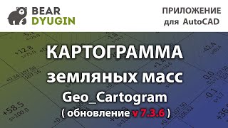 План земляных масс GeoCartogram 736 [upl. by Dagall785]