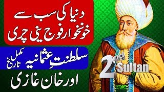 Complete History of Ottoman Empire  Orhan Ghazi 2nd Ruler of Saltanat e Usmania Hindi amp Urdu [upl. by Anse]