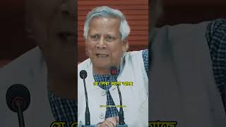 quotরক্ত এখনো শুকায় নাইquot  Muhammad Yunus quot Yunus motivation inspiration pinakibhattacharya [upl. by Oinafipe]