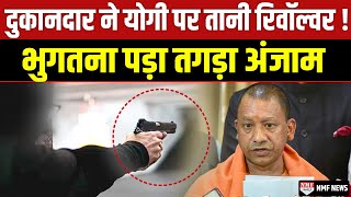 CM Yogi पर दुकानदार ने अचानक तान दी रिवॉल्वर  फिर भुगतना पड़ा तगड़ा अंजाम [upl. by Nawiat]