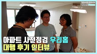 아파트 사전점검 대행 업체 후기 인터뷰 [upl. by Currey816]