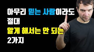 아무리 믿는 사람이라도 절대 알게 해서는 안 되는 2가지 [upl. by Kcirredal]