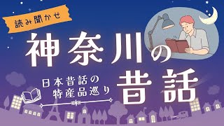 【朗読】絶対行きたくなる神奈川の雑学付きの昔話を読み聞かせ【短編小説睡眠】 [upl. by Allimac]