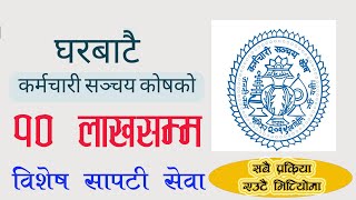 KSK  EPF  Special Loan from home  Online loan apply  विशेष सापटी  सञ्चयकोषको विशेष सापटी [upl. by Staffard]