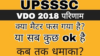 VDO 2018 फाइनल रिजल्ट BIG NEWS  VDO RE EXAM 2018 FINAL RESULTS  UPSSSC VDO 2018 [upl. by Esertal]