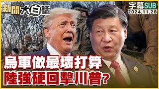 SUB烏軍做最壞打算 陸強硬回擊川普？ 新聞大白話 20241128 字幕版 [upl. by Hebel]