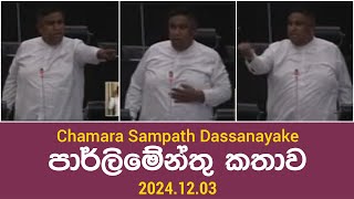 Chamara Sampath Dassanayake පාර්ලිමේන්තු කතාව 20241203 [upl. by Nairod]