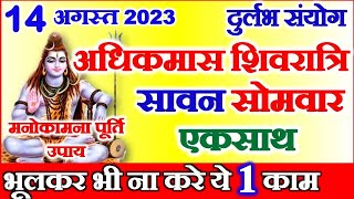 Adhikmas Shivratri Kab Hai 2023  Sawan Somvar Shivratri Puja Vidhi  अधिकमास की शिवरात्रि के उपाय [upl. by Dhiren]