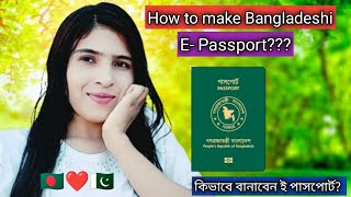 🇵🇰❤️🇧🇩 How to make Bangladeshi E Passportকিভাবে বানাবেন পাসপোর্ট [upl. by Dleifrag]