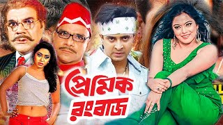 Premik Rongbaz  প্রেমিক রংবাজ  Bangla Movie  Shakib Khan  Sahara  Misa Sowdagar  Dramas Club [upl. by Joiner]