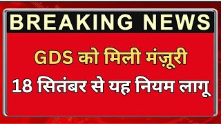 18 सितंबर से यह नियम लागू very good news for gds gds latest news gds news Vacancy hub [upl. by Kcirrad]